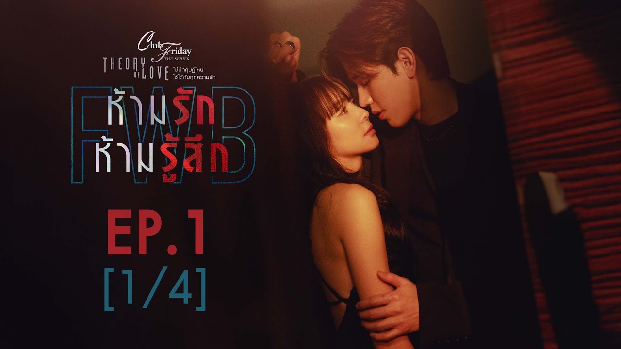 Club Friday The Series Theory of Love  - FWB ห้ามรัก ห้ามรู้สึก EP.1 [1/4]