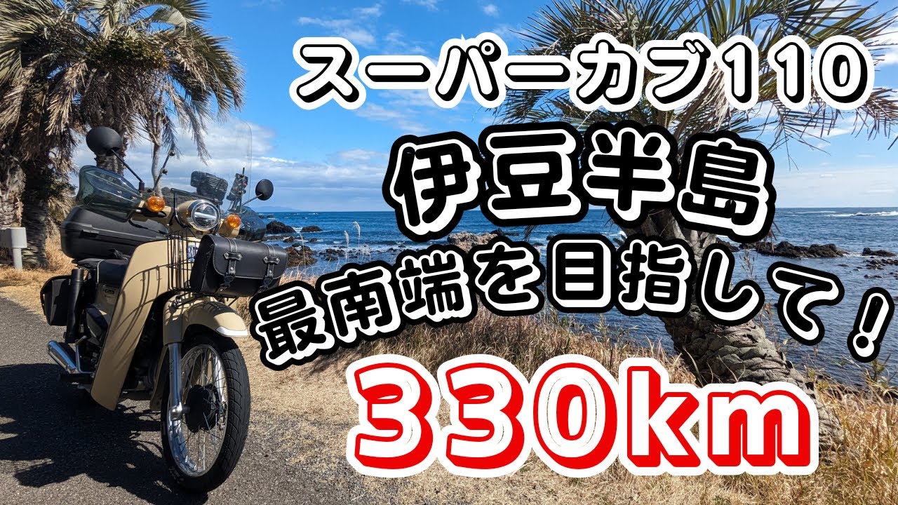 【スーパーカブ110】久しぶりのロングツーリングで、石廊崎灯台に行きました、とても綺麗な景色で最高のツーリングでした！