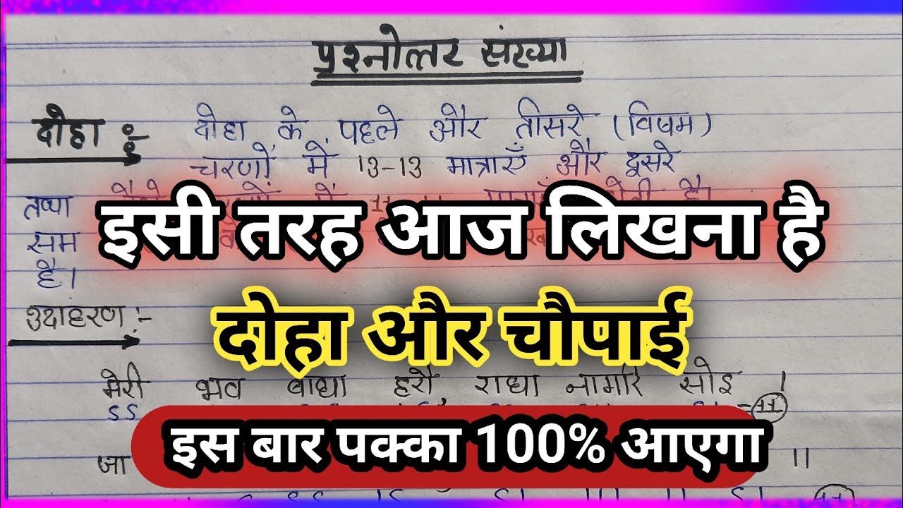 दोहा और चौपाई उदाहरण सहित/ Doha aur chaupai udahran sahit / Doha aur chai / chhand alankar #2026