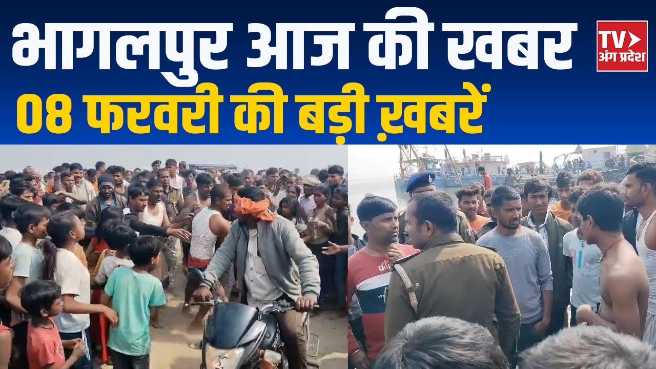 Bhagalpur News Today | भागलपुर की ताज़ा बड़ी खबरें | 08 फ़रवरी 2026 | TV Angpradesh