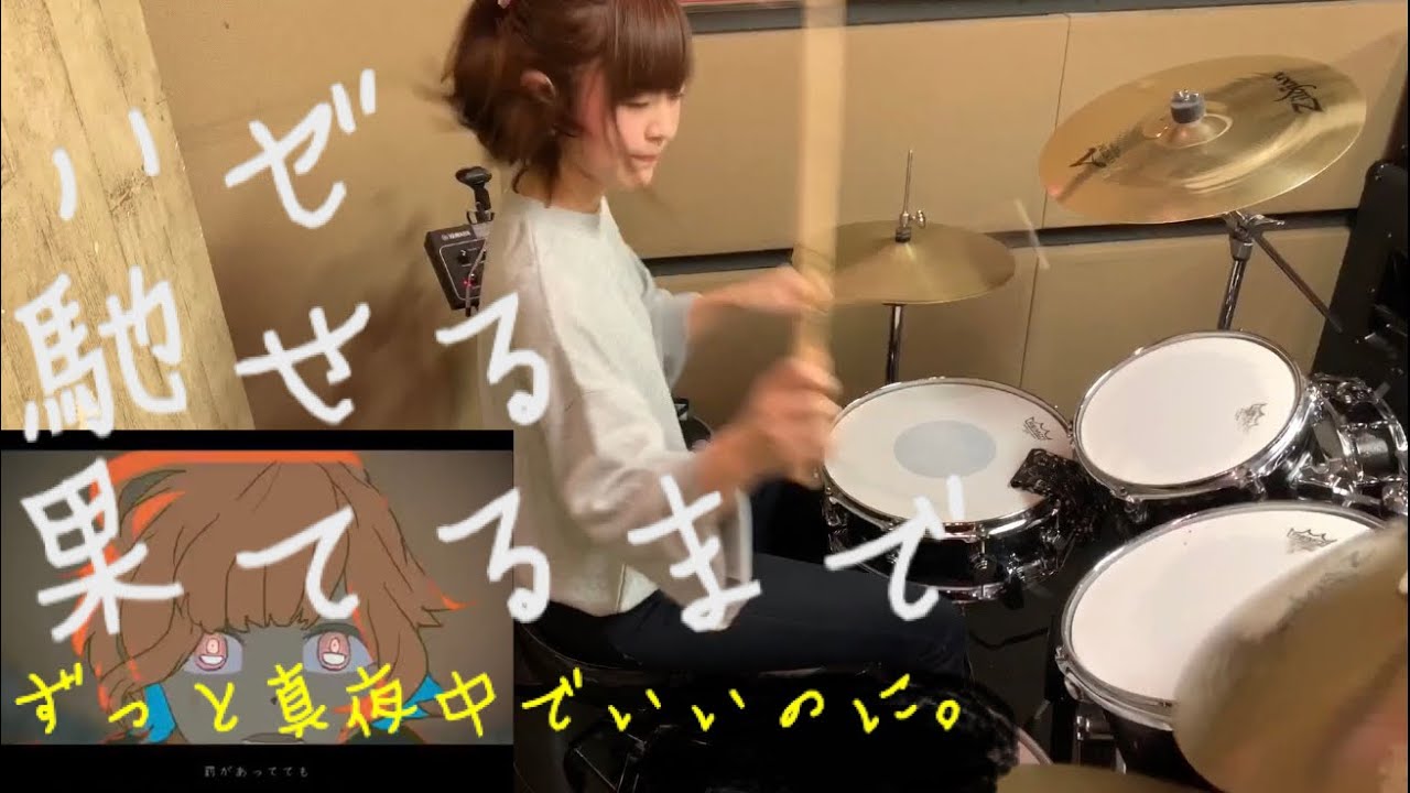 【しゃっぽ。】ハゼ馳せる果てるまで/ずっと真夜中でいいのに【叩いてみた】