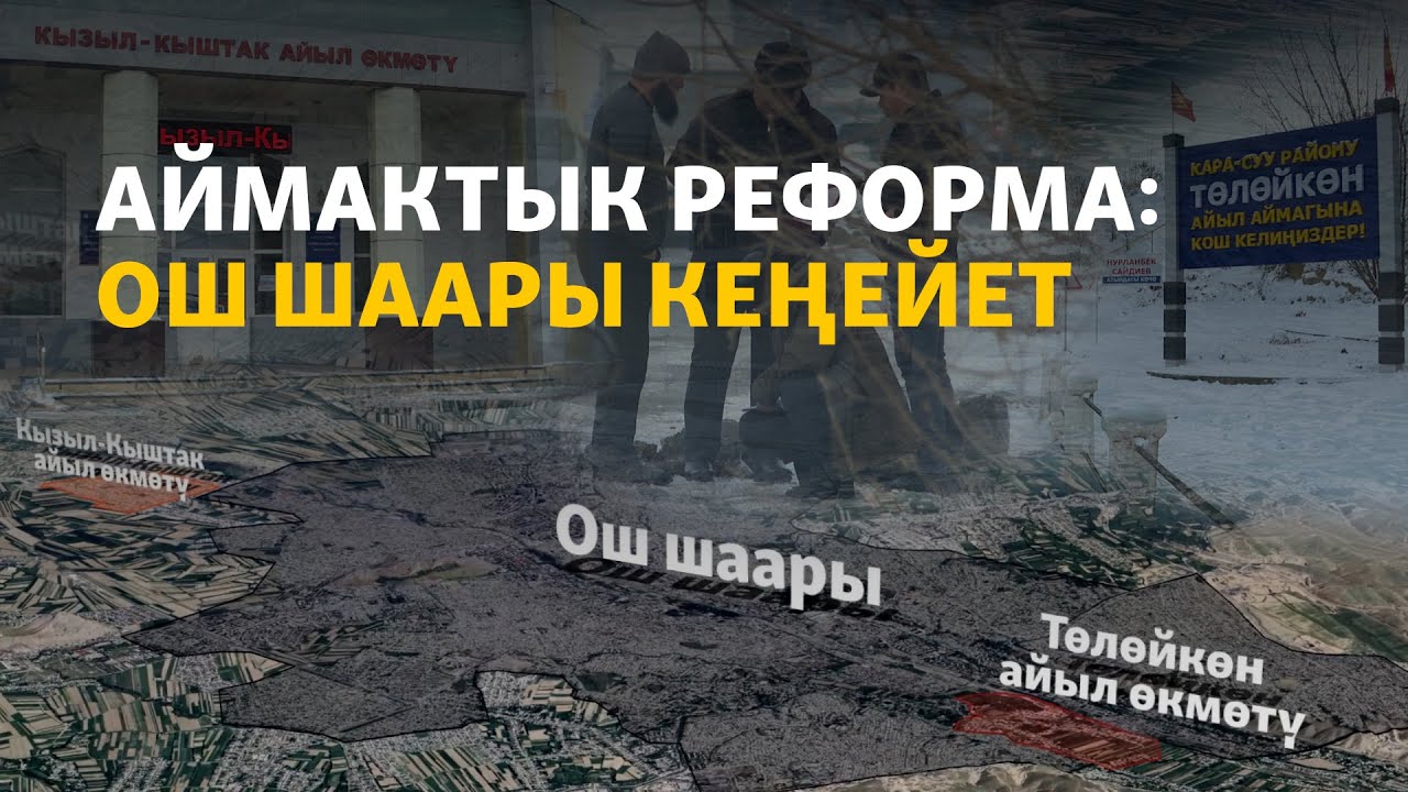 Аймактык реформа: Ош шаары кеңейет