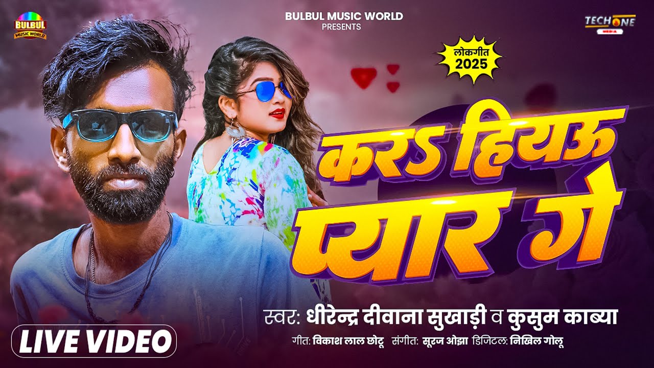 #Video | करS हियऊ प्यार गे | #Tulsi Ganga Maiya Team | Dhirendra Diwana Sukhadi | Kara Hiyau Pyar Ge