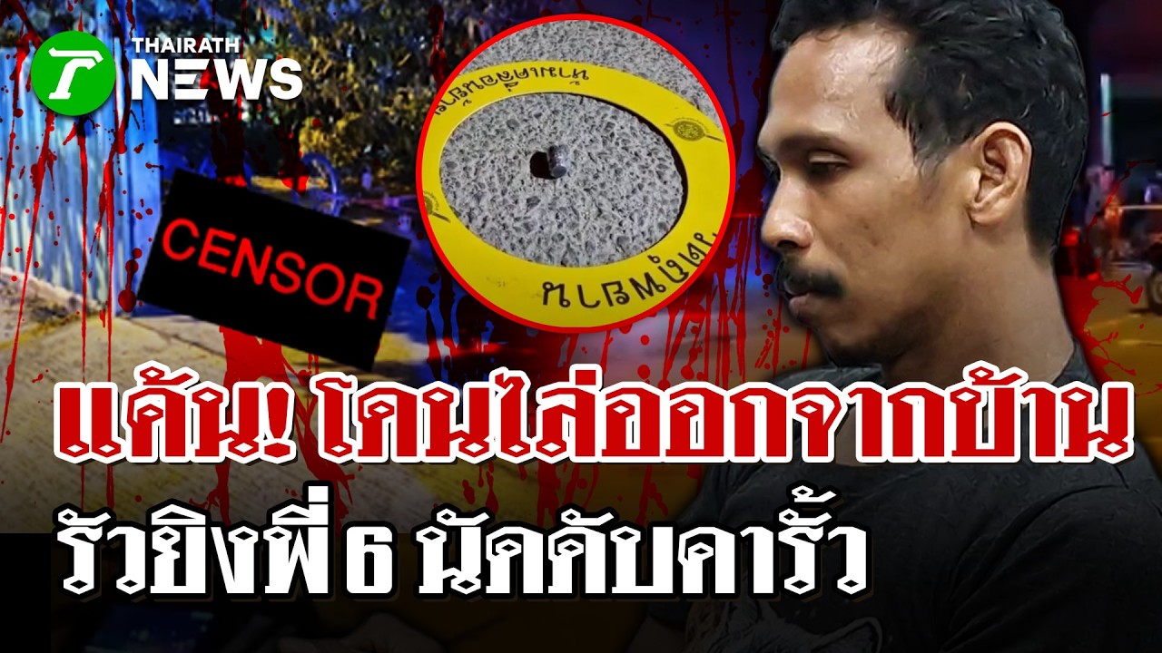 ศึกสายเลือด! น้องรัวยิงพี่ดับคารั้ว สางแค้นไล่ออกจากบ้าน | 16 ก.พ. 69 | ไทยรัฐนิวส์โชว์