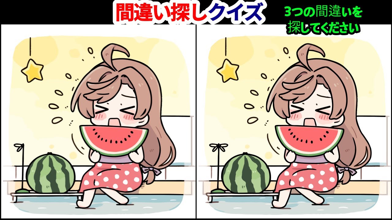 【間違い探しゲーム】探せば探すほど頭がよくなります