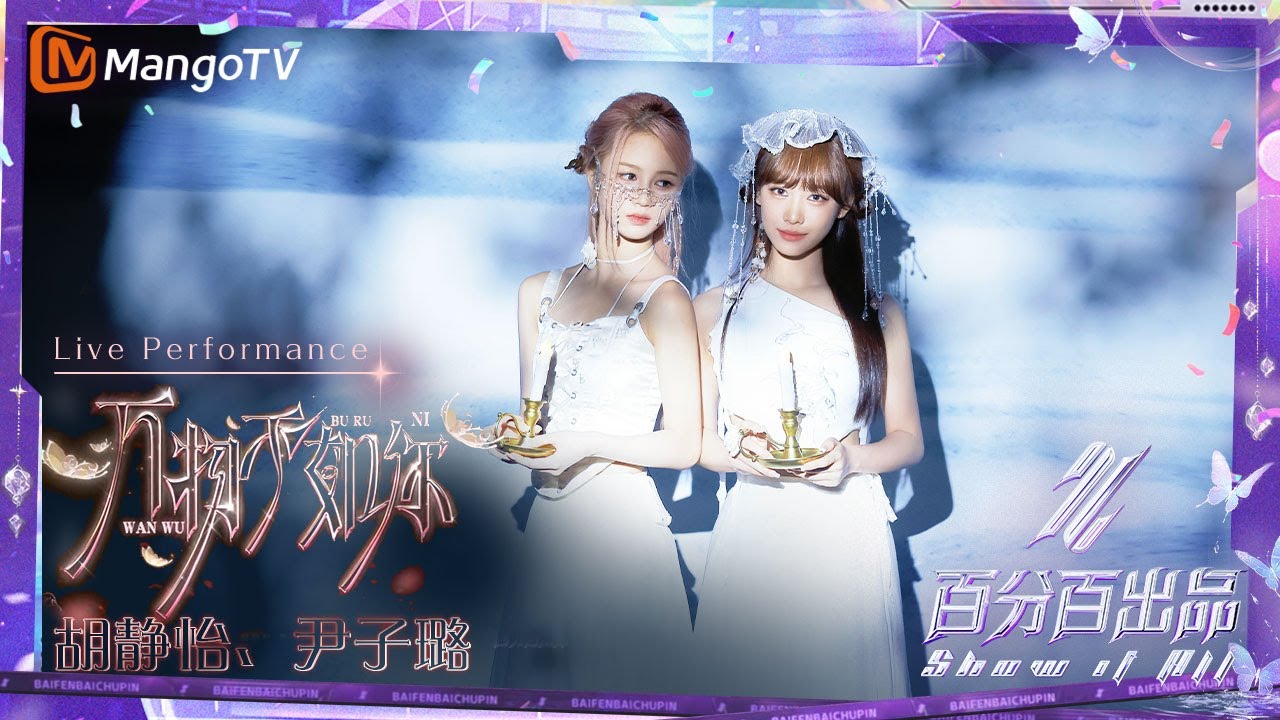 胡静怡＆尹子璐《万物不如你》动情歌声融入民族舞蹈，娓娓道来《长相思》主题曲 #RED#四圣兽【Live Performance】百分百出品 结业典礼 Show It All 240711