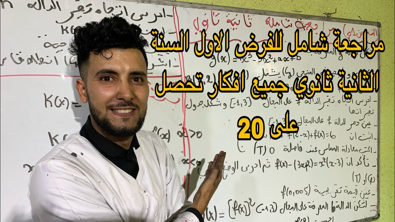 فرض الاول في مادة الرياضيات السنة الثانية ثانوي جميع الافكار 😍😍😍😍