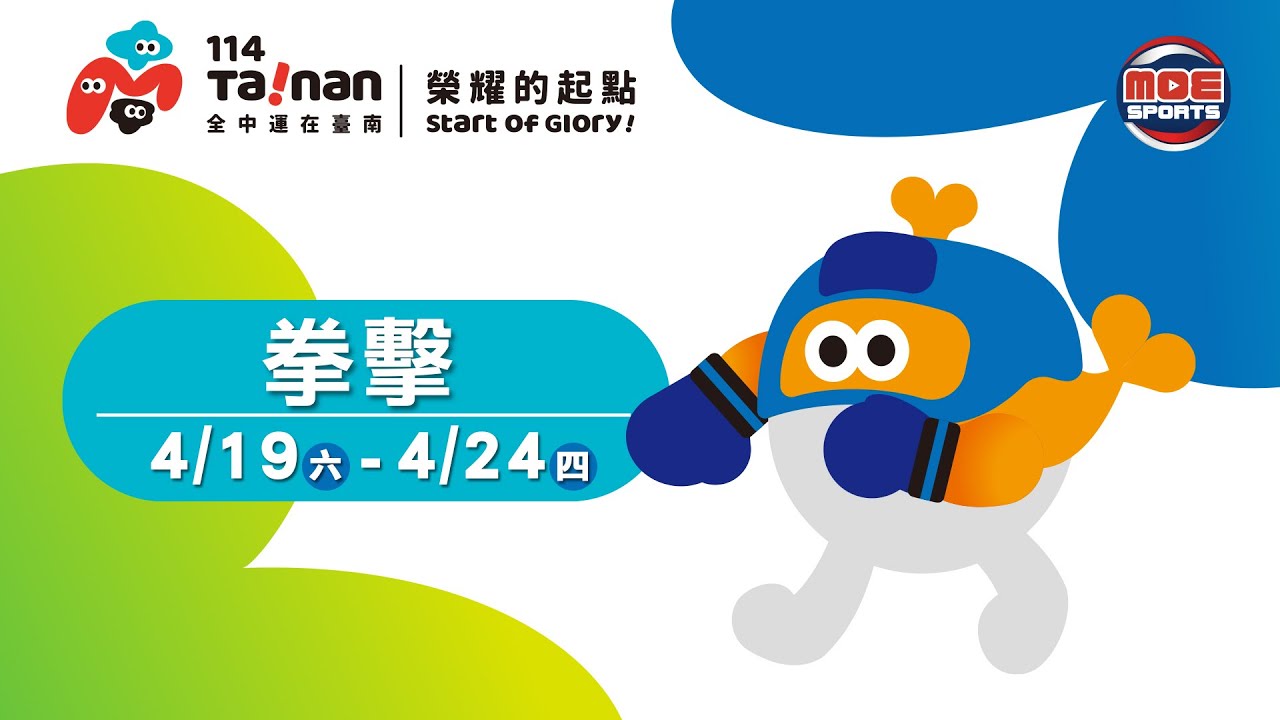 04／24【拳擊】高中男、女子組各量級 決賽｜114年｜全國中等學校運動會在臺南