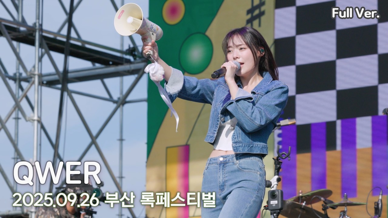 [8K FULL] QWER 부산 록페스티벌 (시연 위주) 직캠 | 250926 (눈물참기, 메아리, 디스코드, 가짜아이돌, 자유선언 등 8곡)