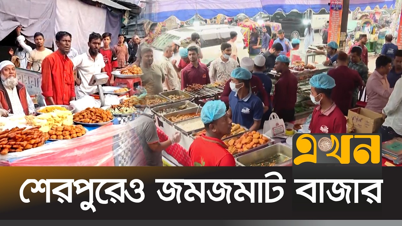ঢাকা ও শেরপুরের ইফতার বাজারে উৎসবের আমেজ | Ramadan Food | Ekhon TV