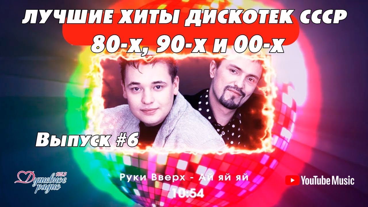 💣💣💣ТАНЦПЛОЩАДКА.Лучшие хиты 80-х 90-х CCCР🧨🧨🧨🔛Выпуск N6🆕🆕🆕 Автор-Дмитрий Санкович. Душевное радио 📻