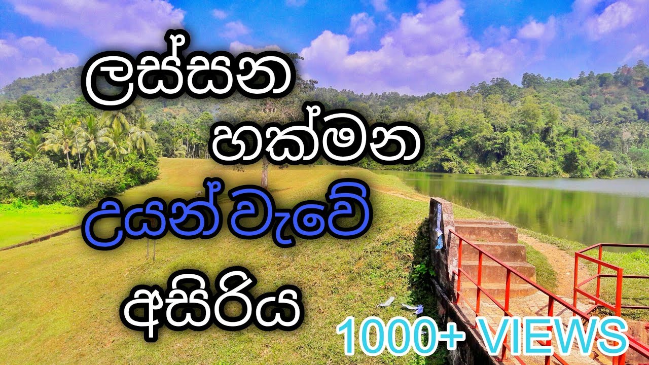 Uyan wewa Lake in Hakmana | Amazing Historical Lake in Sri Lanka | Hakmana උයන් වැව ,ශ්‍රී ලංකාව .