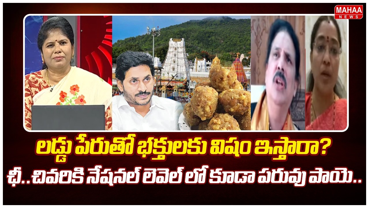 లడ్డు పేరుతో భక్తులకు విషం ఇస్తారా? ఛీ..చివరికి నేషనల్ లెవెల్ లో కూడా పరువు పాయె..