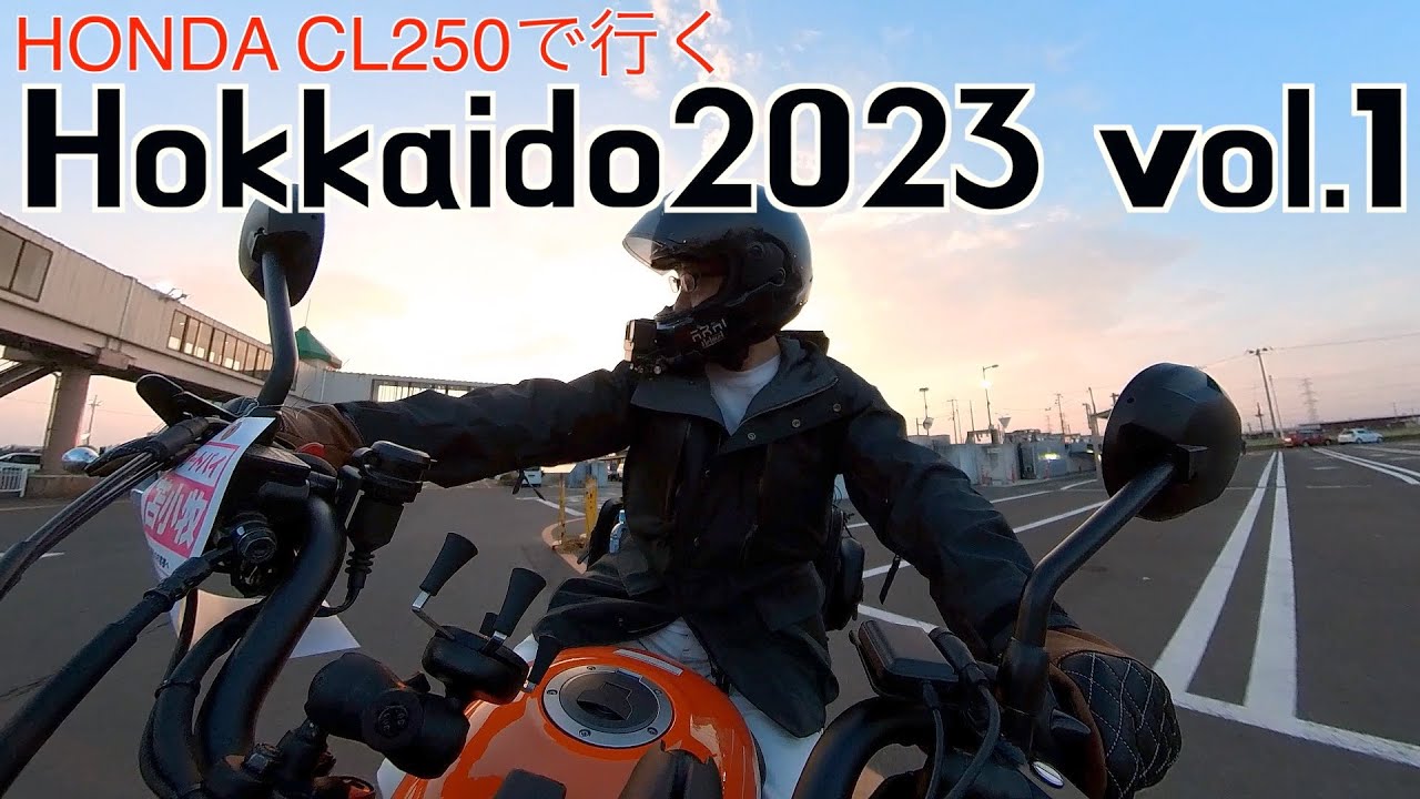 【HONDA CL250で行く北海道ツーリング2023】vol.1