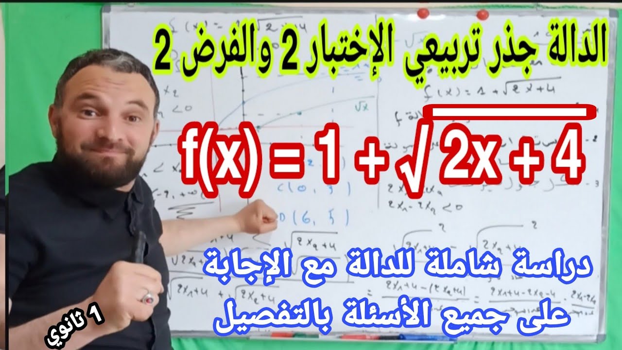 الإختبار الثاني والفرض2 مراجعة شاملة للدوال المرجعية والدالة جذر تربيعي جميع الأسئلة الممكنة 1 ثانوي