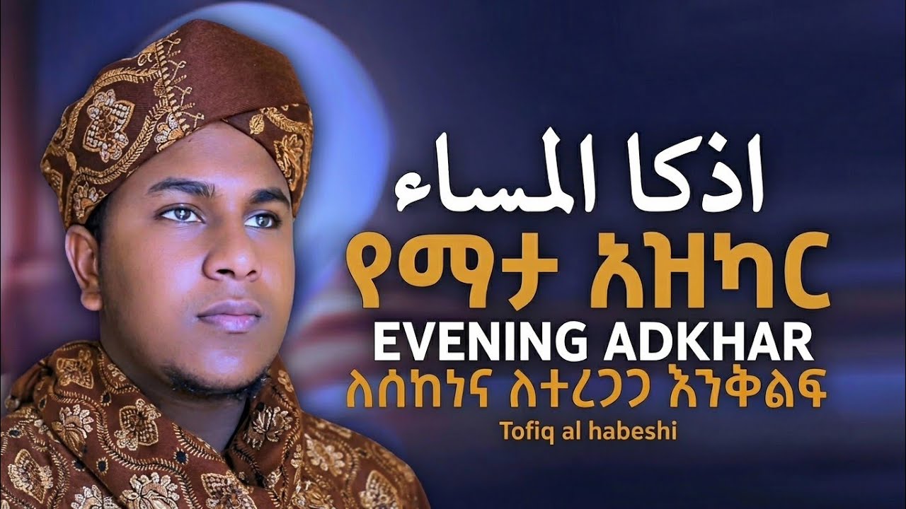 / ¶أذكار المسآء لتحصين البيت لطرد الشيطان¶¶Evening Adkhar Beautiful Voice የማታ አዝካር