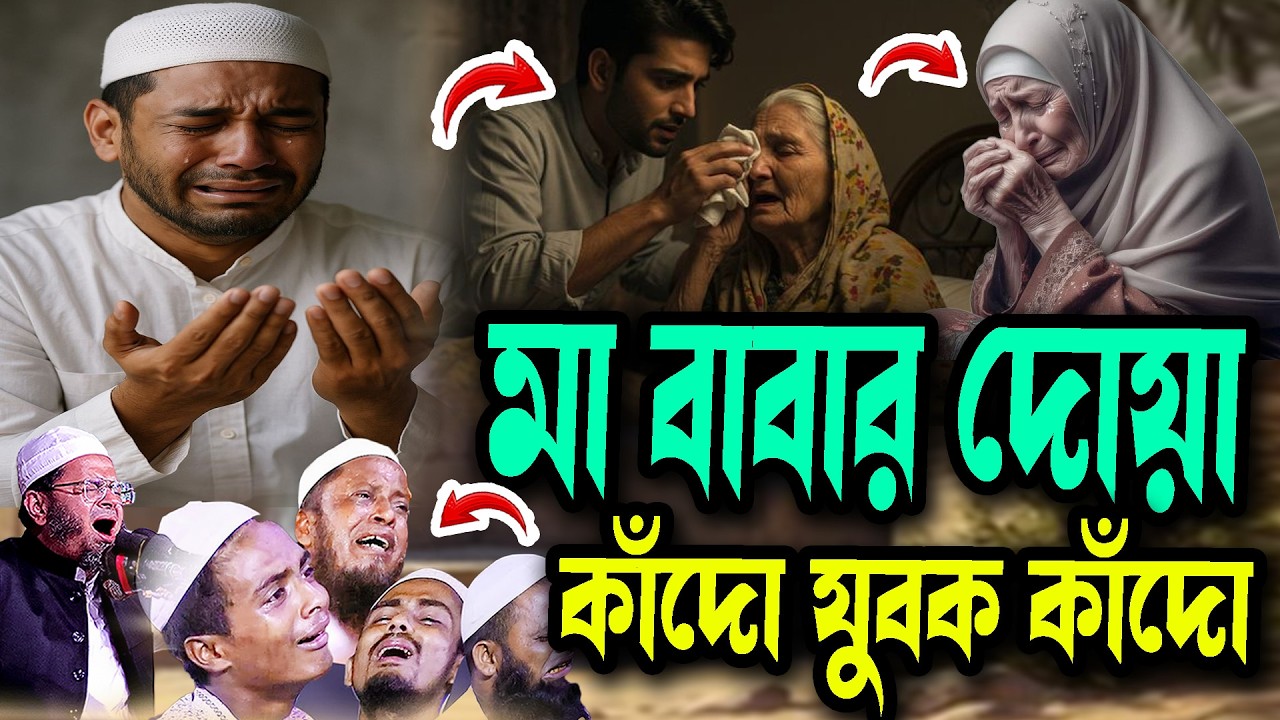 মা বাবার দোয়া কাঁদো যুবক কাঁদো Mufti Nasir Uddin Ansari মুফতি নাসির উদ্দিন আনসারী নতুন ওয়াজ Waz 2025