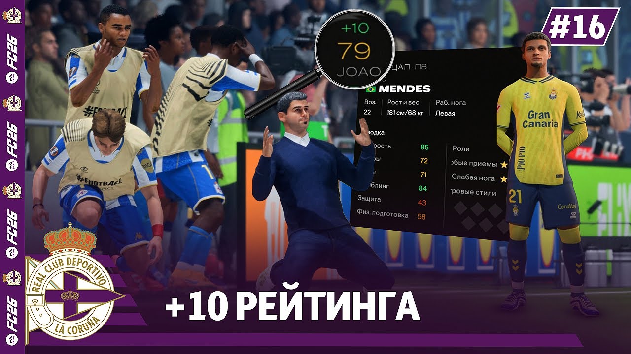 КАРЬЕРА ЗА КЛУБ FC 26 | +10 РЕЙТИНГА прибавил игрок ДЕПОРТИВО!!! #16