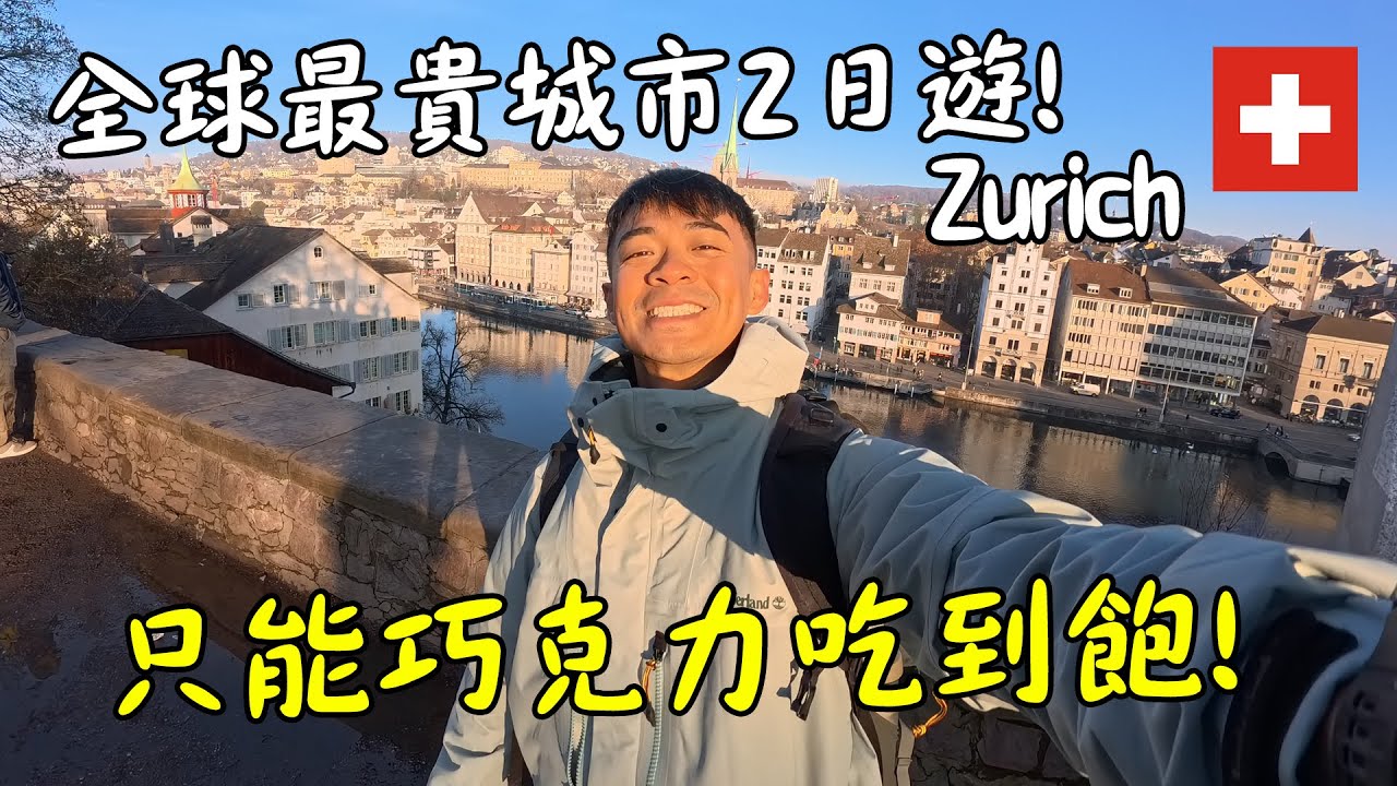 【瑞士1】一個刈包600台幣？！全世界最貴物價在這！瑞士最大城市蘇黎世2日遊！Switzerland Zurich Vlog Eng
