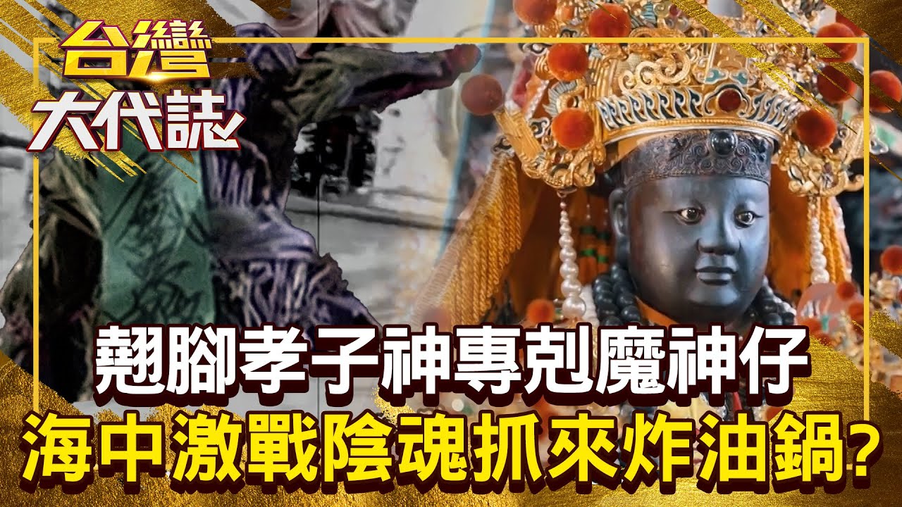 翹腳孝子神牽亡魂「費時三天三夜」？！ 將紙人化成鐵甲兵「海中激戰陰魂」現場抓來炸油鍋？！20250720 全集｜張予馨《#台灣大代誌》 ⁨@57GoFun