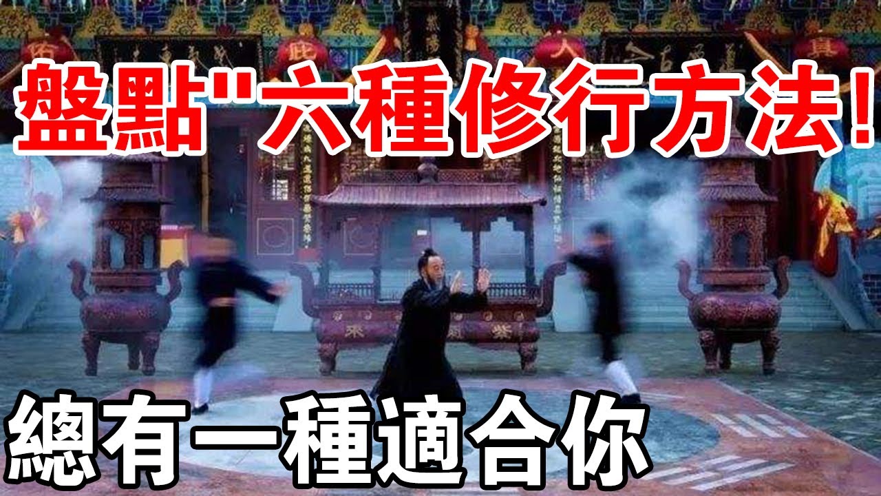 修行究竟從何入手？盤點六種修行方法，總有一種適合你！你選對了嗎？