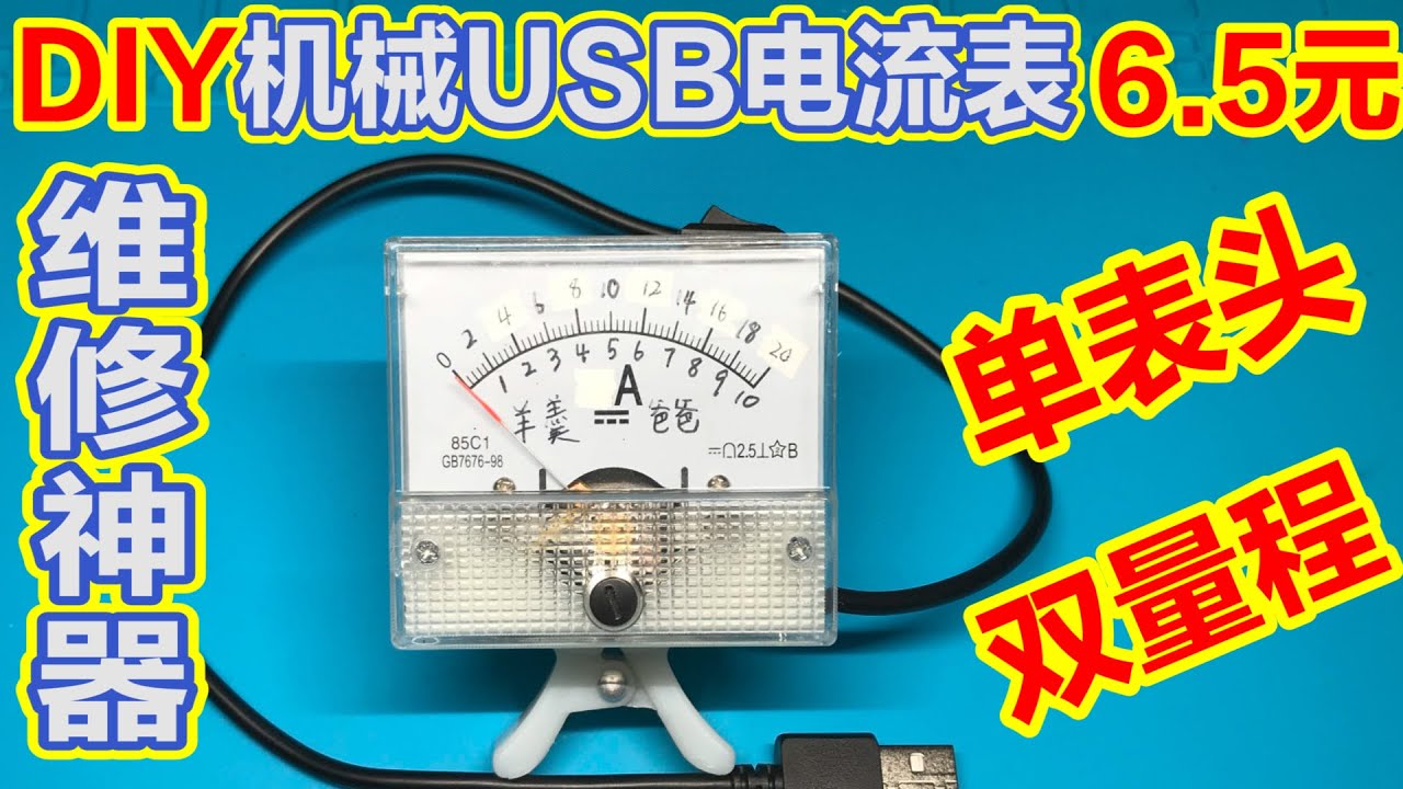 DIY制作Switch及手机维修神器，机械模拟指针式单表头双量程USB电流表，及改量程