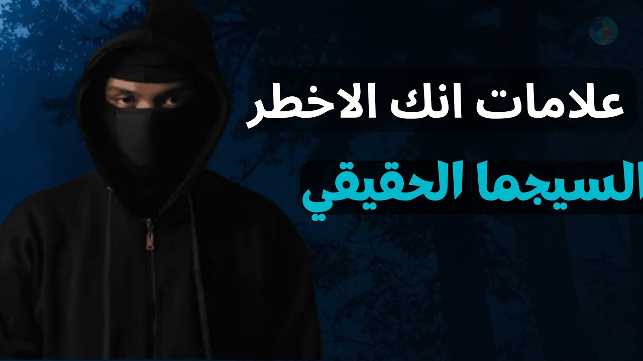 هل أنت سيجما  — 10 علامات إن وجدت فيك فأنت الخطر القادم!