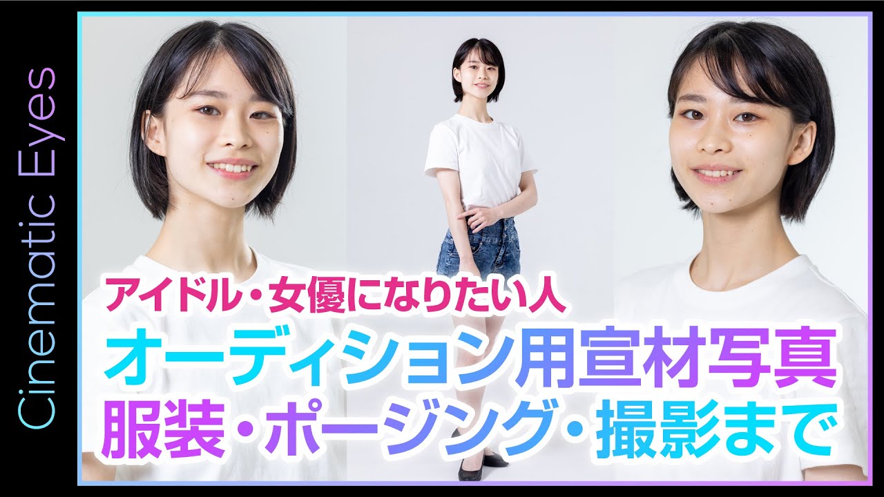 【宣材写真】アイドル・女優になりたい人必見！オーディション用宣材写真の撮り方と服装・ポージングを解説します！
