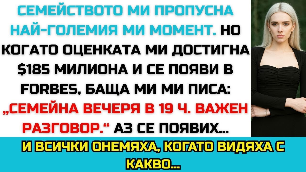 Семейството ми пропусна най-големия ми момент, но при $185 млн. и Forbes баща ми писа
