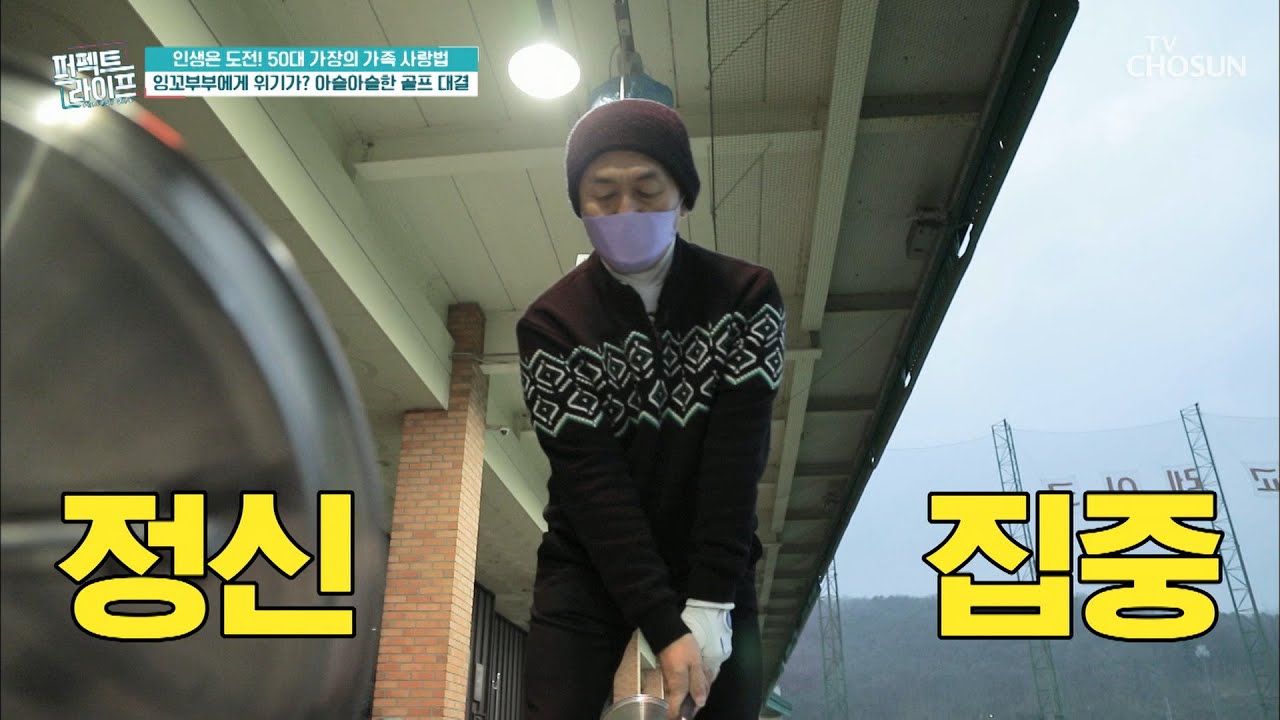 불타는 승부욕🔥 &lsquo;남편vs아내&rsquo; 골프 대결⚡ TV CHOSUN 20220126 방송  | [퍼펙트 라이프] 82회 | TV조선