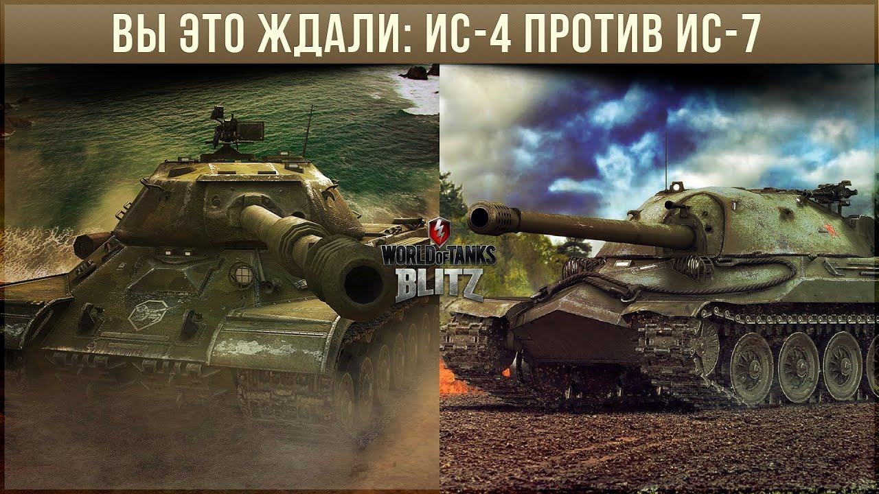 Новогодний ивент! Новый танк! Нет! Всего лишь ИС-4 против ИС-7 WoT Blitz