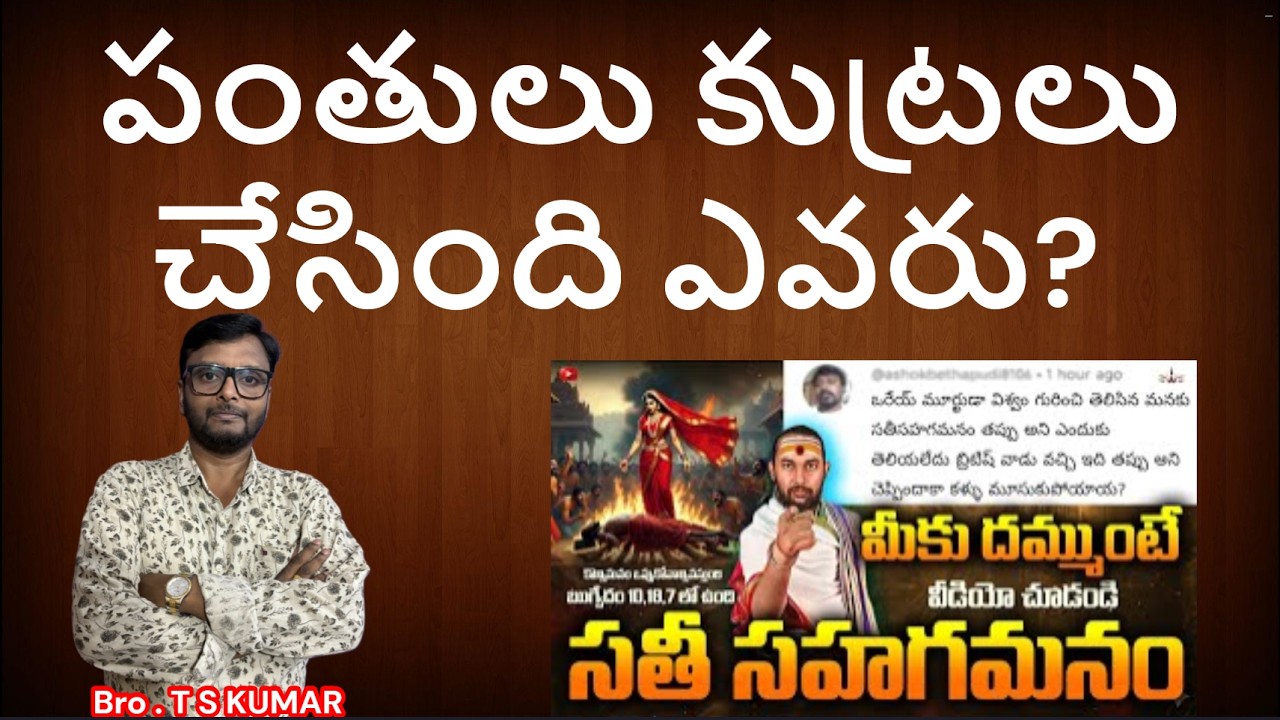 పంతులు గారు కుట్రలు చేస్తుంది ఎవరు ? T S KUMAR vs SWADHARMAM సతీసహగమనం Sati sahagamana