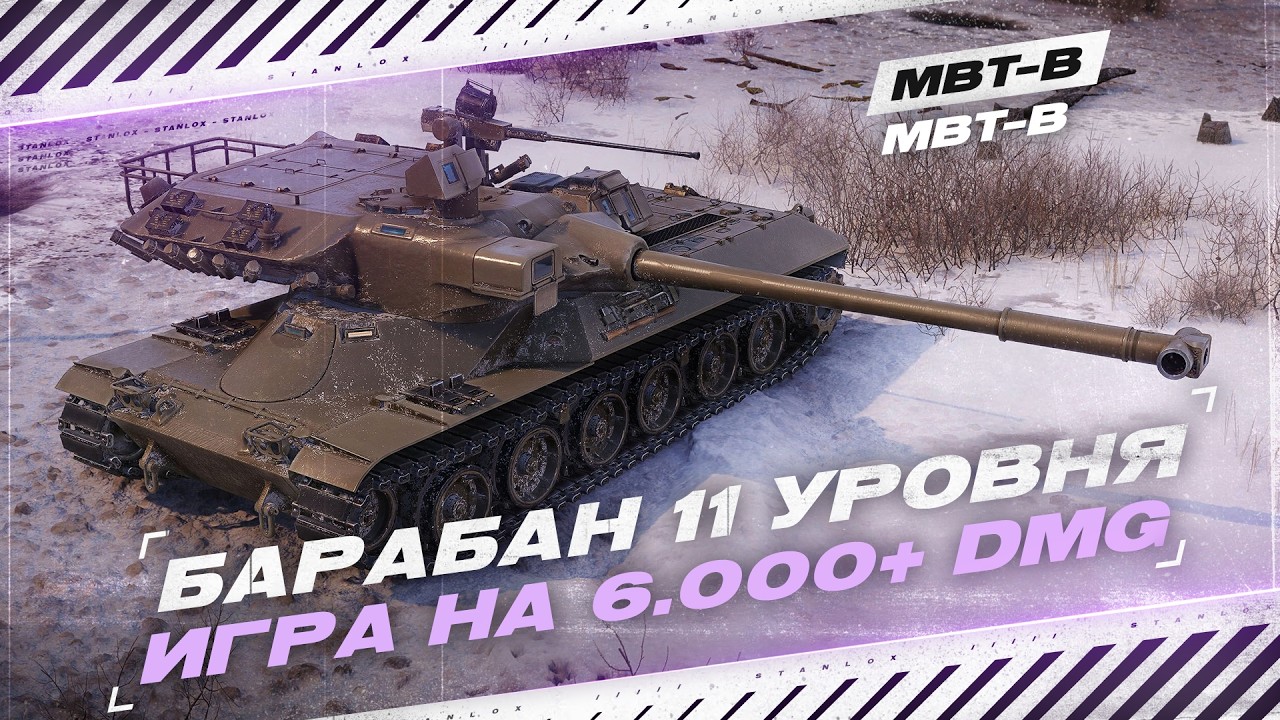 MBT-B - ЛУЧШИЙ ТАНК ИГРЫ