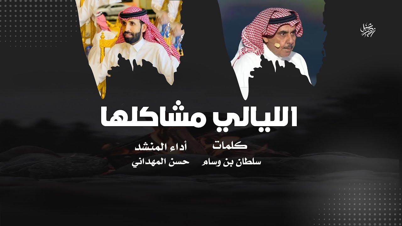 الليالي مشاكلها - حسن المهداني | (حصرياً) 2024