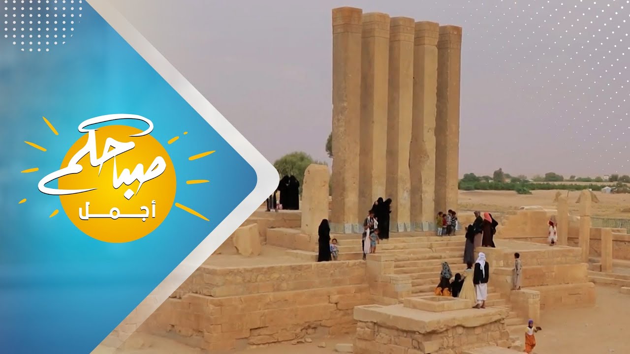 معبد بران في مأرب .. عرش يحكي مجد مملكة سبأ العظيمة
