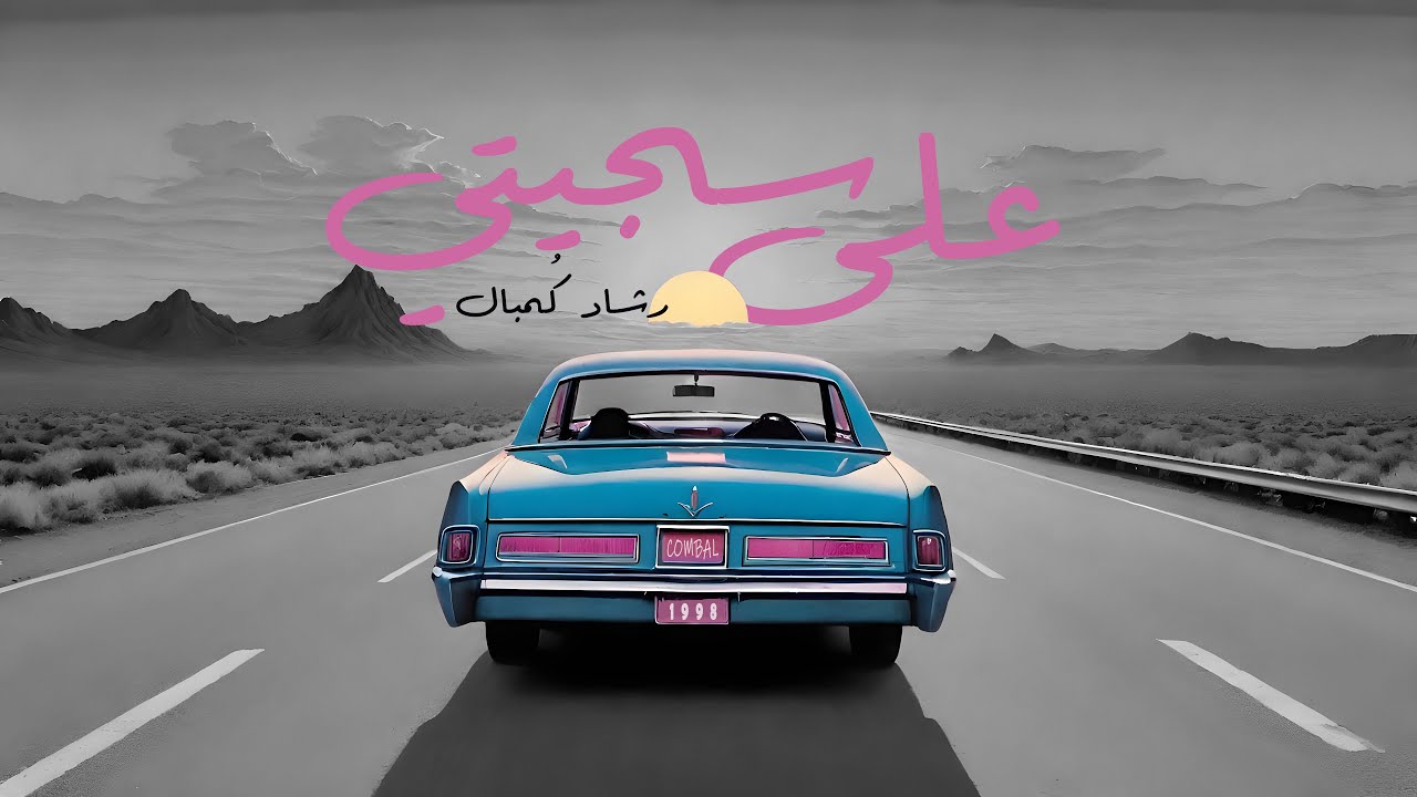 على سجيتي - رشاد كُمبال