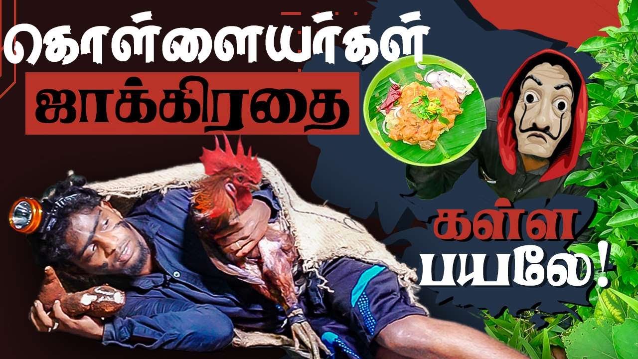கொள்ளையர்கள் ஜாக்கிரதை 🤣