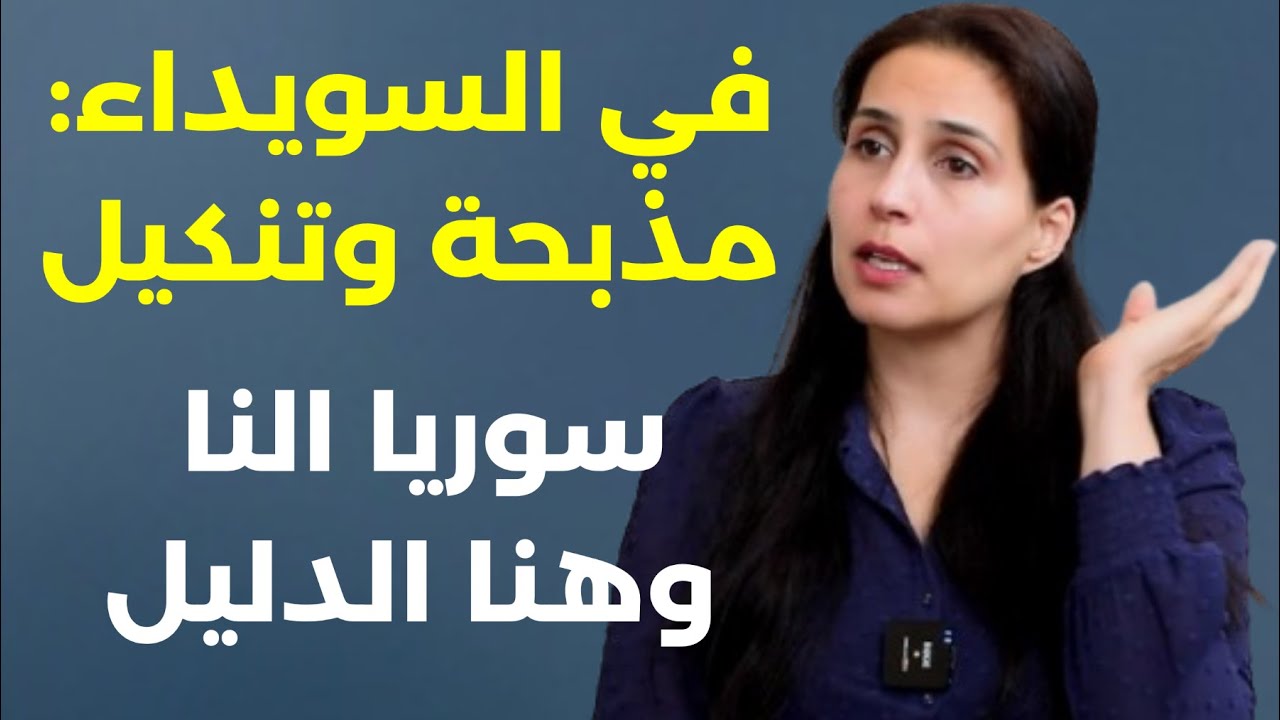 مأساة ااسويداء وضياع سوريا والجولاني اسرائيلي...ليلى حاطوم: الحرب الأهلية لصالح المق|ومة وشعب بهيم