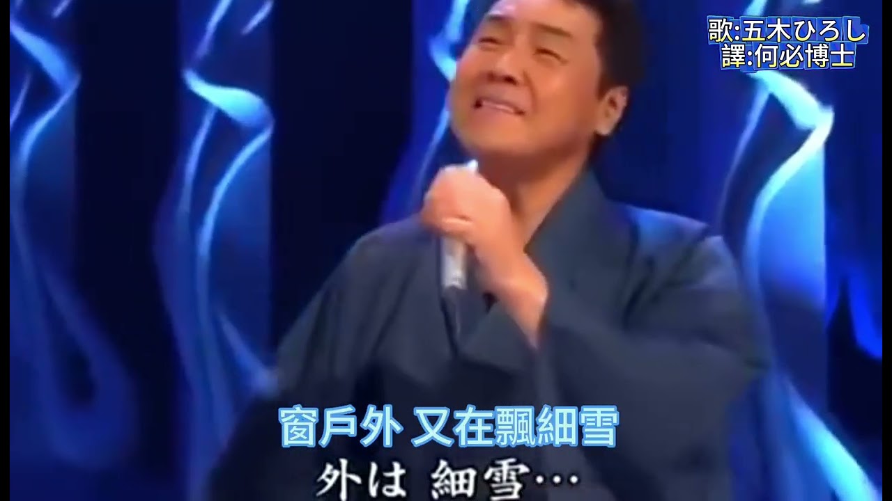 聽歌學日檢 細雪五木寬余天能不能留住你日文原曲中文翻譯演歌免費學日語 #日語學習  #細雪 #演歌 #能不能留住你 #五木寬 #余天