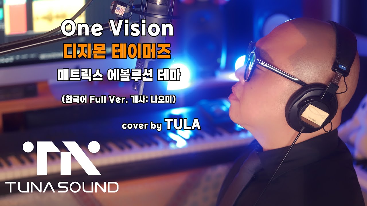One Vision (디지몬 테이머즈 매트릭스 에볼루션 테마) 한국어 Full Ver.  개사: 나오미 - cover by TULA