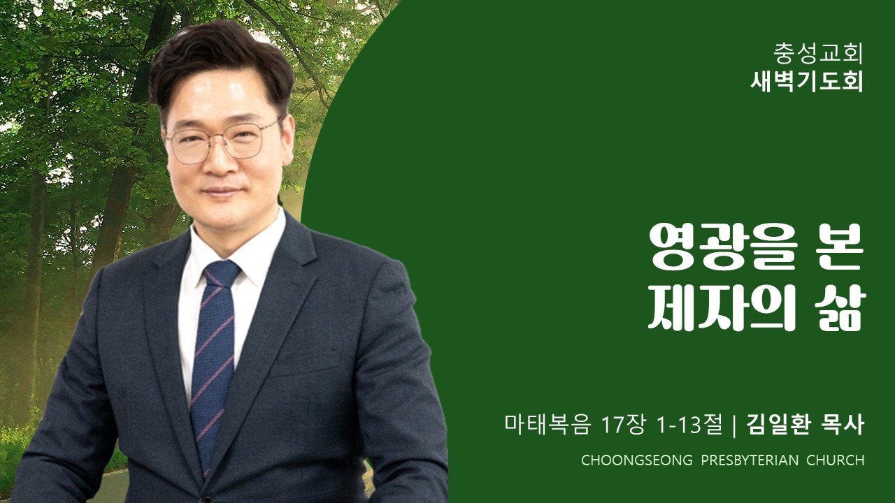 마태복음 17장 1-13절 | 영광을 본 제자의 삶  | 2026-02-24(화) | 충성교회 새벽기도회 | 김일환 목사