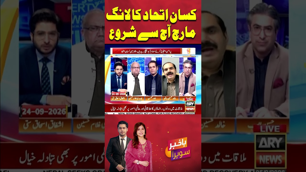 Kissan Ittehad long march begins? #shorts #ytshorts #youtubeshorts #arynews