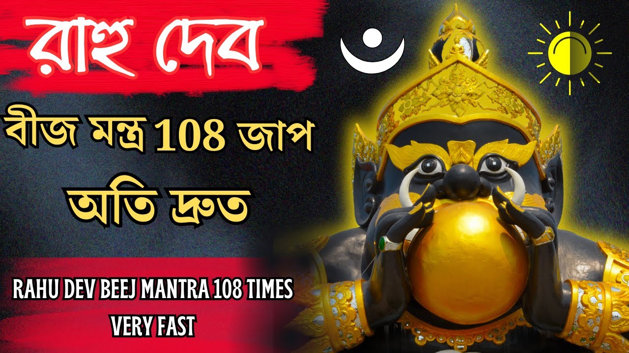 রাহু দেব বীজ মন্ত্র : Rahu Beej Mantra 108: Rahu Remedy