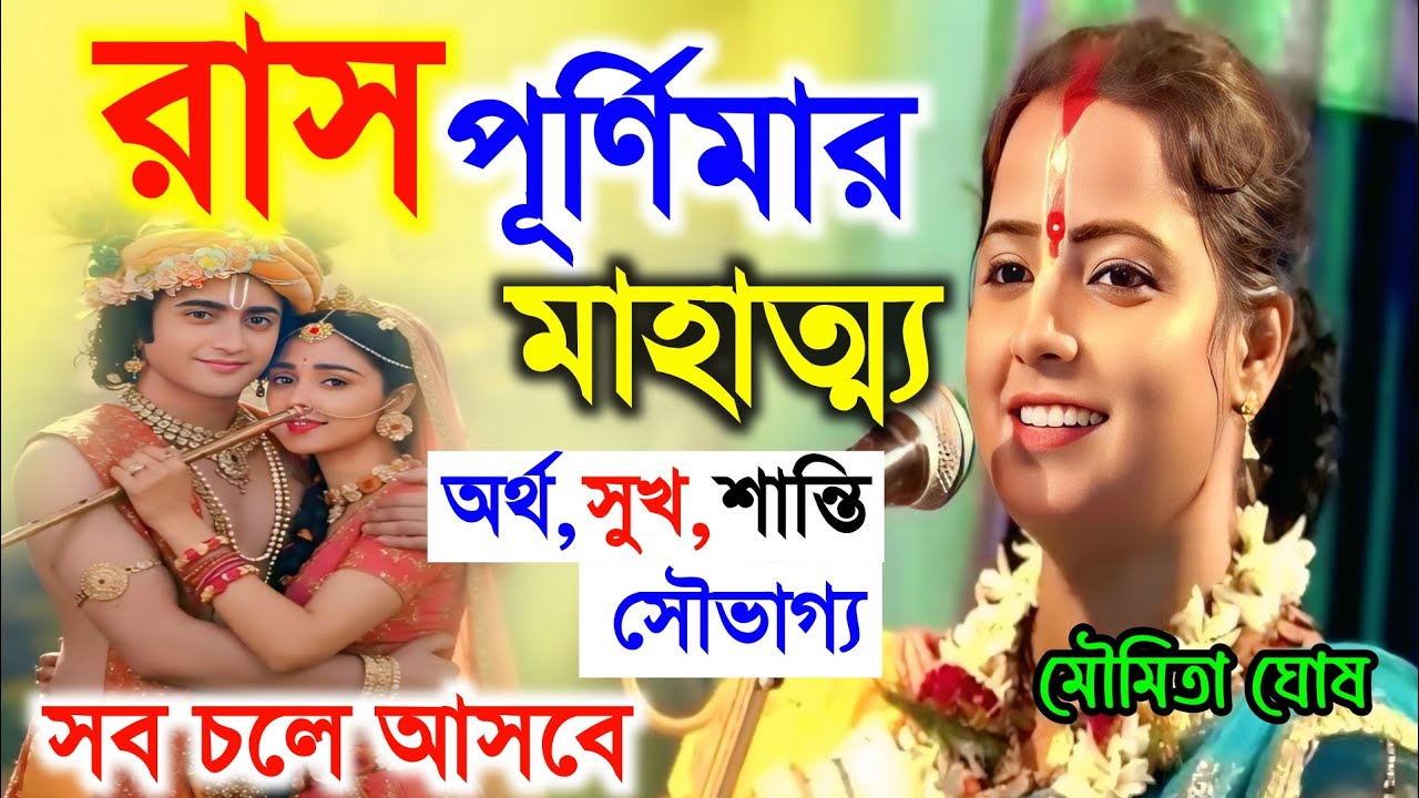 রাস পূর্ণিমার মাহাত্ম্য ও পালনের নিয়ম ! Ras Purnima 2025 ! মৌমিতা ঘোষ কীর্তন !! Moumita Ghosh 