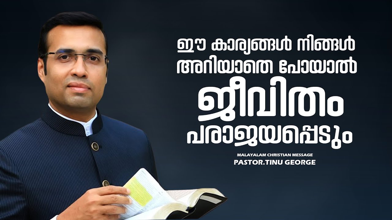 PASTOR.TINU GEORGE.MALAYALAM CHRISTIAN MESSAGE 2025.ഈ കാര്യങ്ങൾ അറിഞ്ഞില്ല എങ്കിൽ   പരാജയപ്പെടും