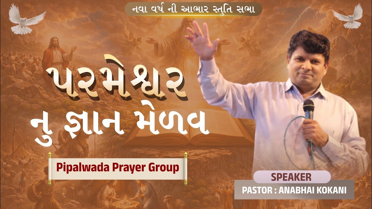 પરમેશ્વર નુ જ્ઞાન મેળવ / Pa Anabhai kokani / પ્રેયર ગુપ પિપલવાડા...