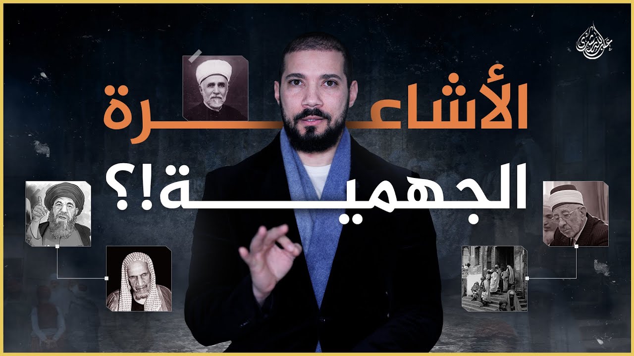 هل الأشاعرة جهمية!؟ | عبدالله رشدي - abdullah rushdy