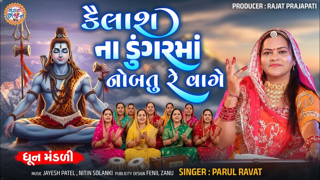 Kailash Na DungarMa Nobatu Re Vage - Parul Ravat - કૈલાશના ડુંગરમાં નોબતું રે વાગે - Shivji Bhajan