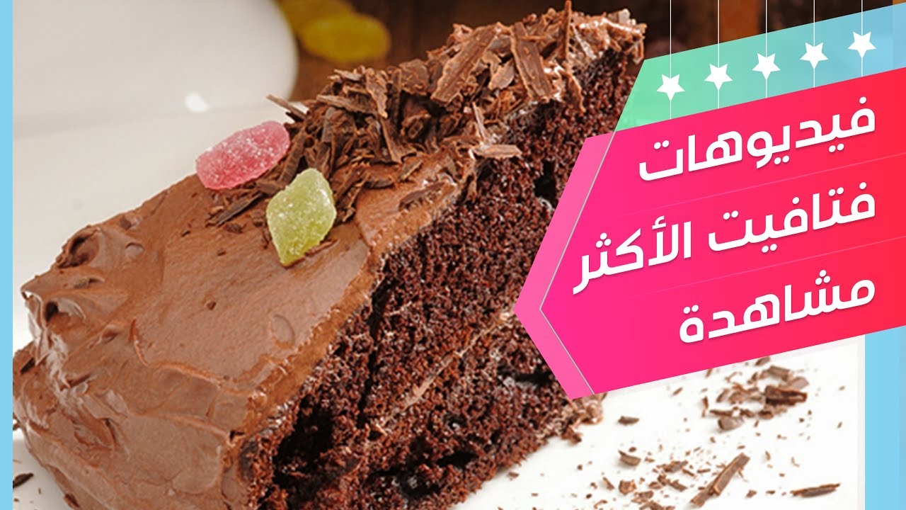 كعكة الشوكولاتة - سلمى في البيت