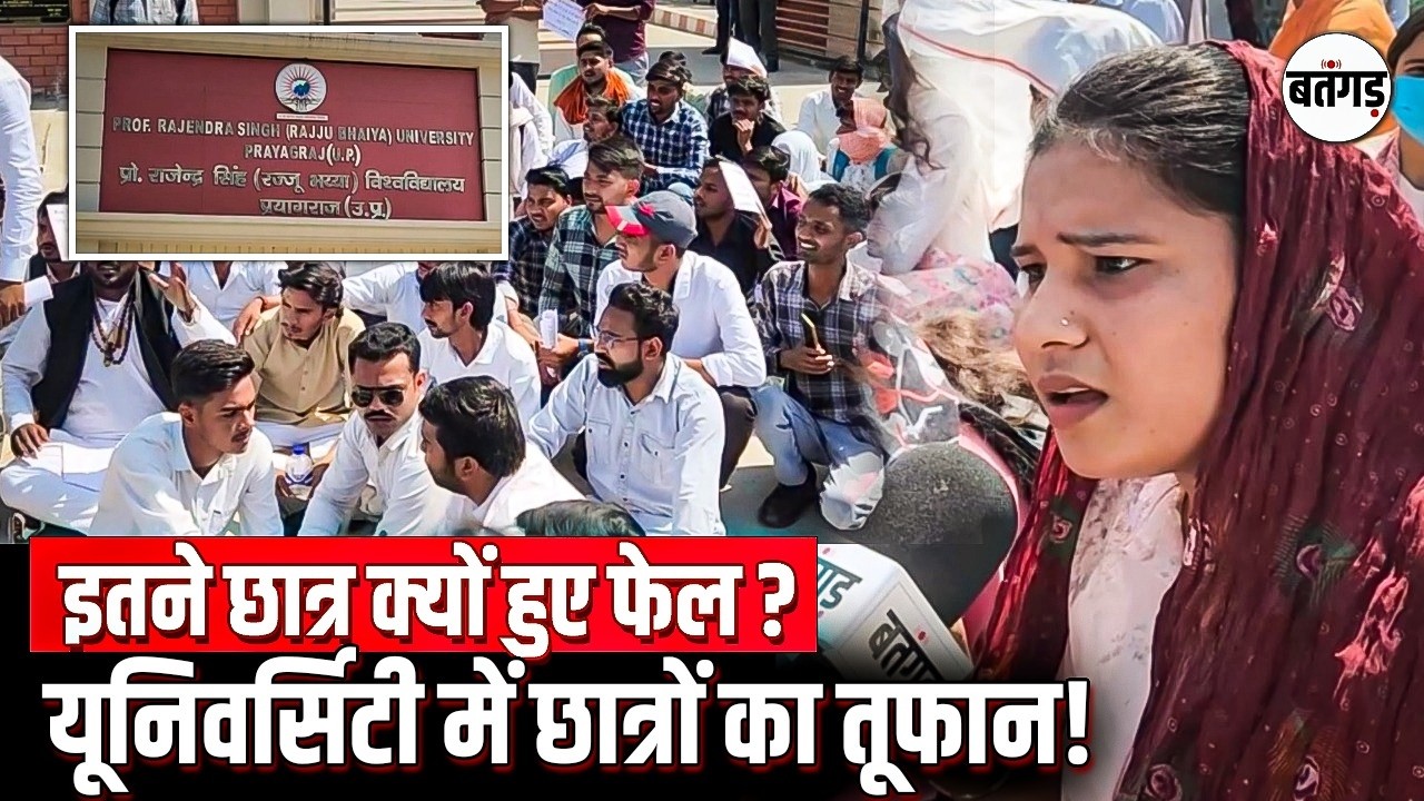 Rajju Bhaiya University Latest news: फेल रिजल्ट के खिलाफ छात्रों का जोरदार विरोध! Batangarh